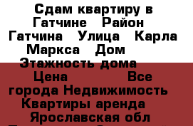 Сдам квартиру в Гатчине › Район ­ Гатчина › Улица ­ Карла Маркса › Дом ­ 30 › Этажность дома ­ 5 › Цена ­ 15 000 - Все города Недвижимость » Квартиры аренда   . Ярославская обл.,Переславль-Залесский г.